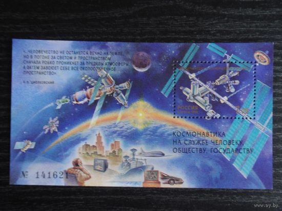 1999 Россия 493 Исследования космоса Блок номерной ** Космос Станции Самолет