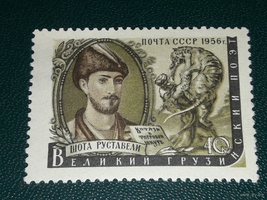 СССР 1956 Шота Руставели. Чистая марка