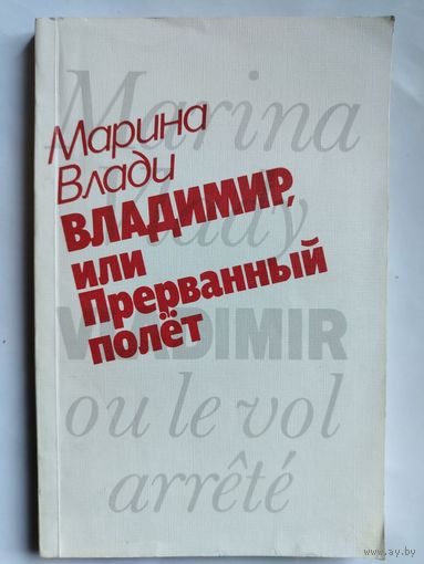 Марина Влади. Владимир, или Прерванный полёт. 1989 год.+7 вырезок