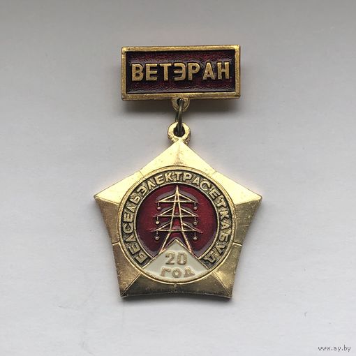 Ветеран Белсельэлектросетьстрой Ветэран Белсельэлектрасеткабуд