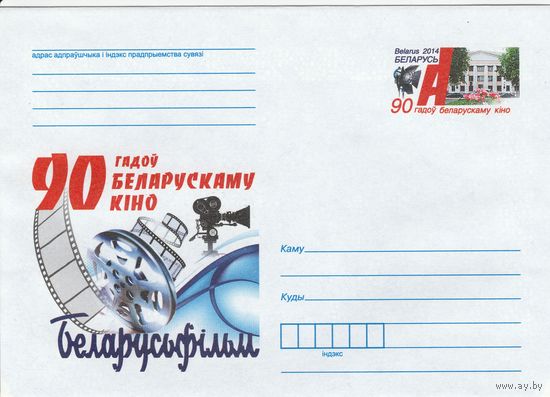 Беларусь 2014 ХМК с ОМ 90 лет белорусскому кино (к5)