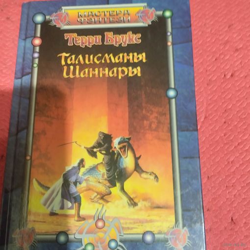 Терри Брукс.   Талисманы Шаннары.