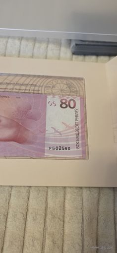 Банкнота 80 рублей номер 2560