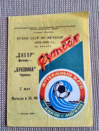 Днепр (Могилев)-Буковина (Черновцы)-1989