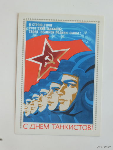 Скрябин Решетников с днем танкиста 1981  10х15 см