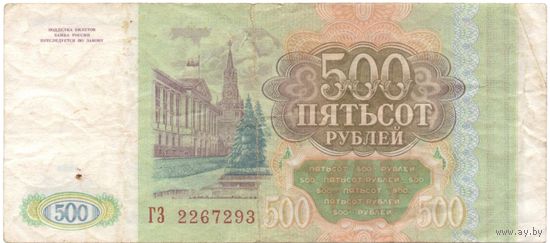 500 рублей 1993 год Россия ГЗ 2267293 _состояние VF