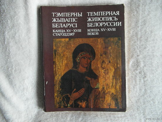 Высоцкая Н.В. Тэмперны жывапiс Беларусi. Темперная живопись Белоруссии конца 15-18 веков. Каталог на рус.и белорус.языках. Минск Беларусь 1986г.