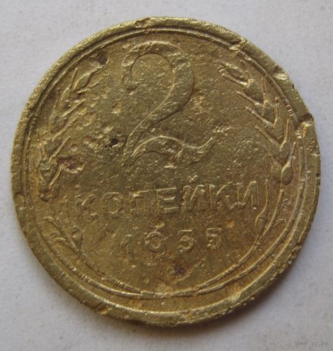 2 копейки 1935г. старый герб