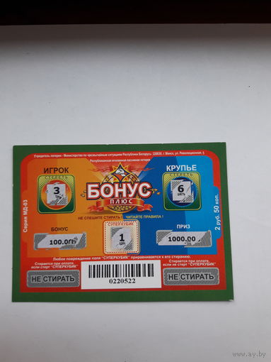Лотерейный билет Беларусь (МЧС) Бонус плюс серия МД-03