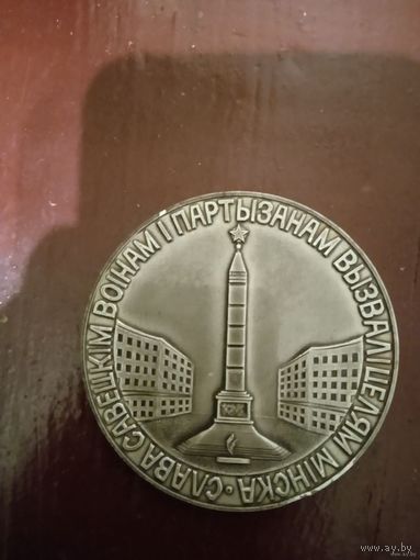 Медаль настольная Слава Савецким Воiнам i Партызанам Вызвалiцелям Мiнска. БССР 1974 г