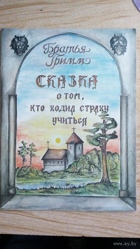 Сказка о том, кто ходил страху учиться.