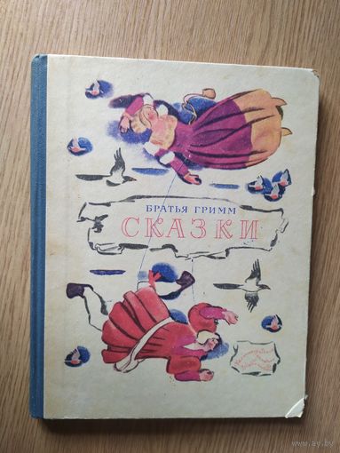 Братья Гримм. Сказки. (Рисунки Н. Цейтлина).\20