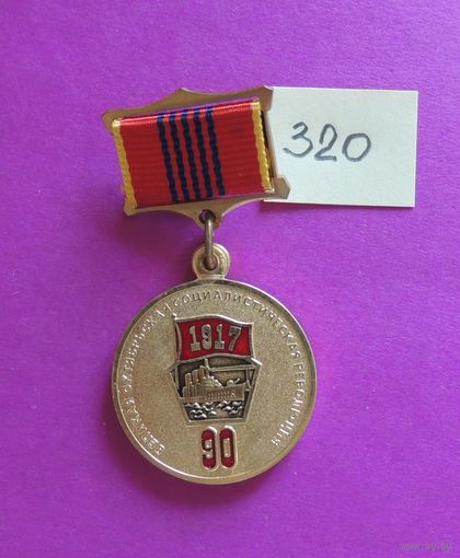 Памятная медаль "90 лет Великой октябрьской социалистической революции"