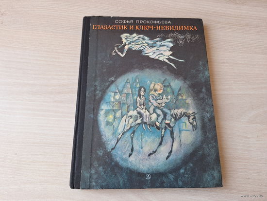 Глазастик и ключ-невидимка - Прокофьева - рис. Калиновский 1986
