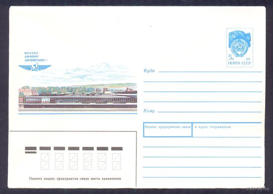 СССР 1990 хмк Москва аэропорт "Шереметьево 1" авиация