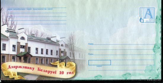 Беларусь 2005. ХМК. Конверт БК. 10 лет Госзнаку