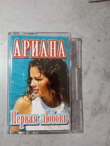 Аудио кассета Ариана