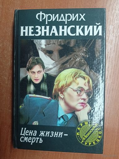 Фридрих Незнанский "Цена жизни - смерть"