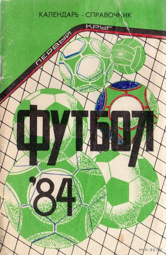 К/с Футбол 1984 - 1 круг. Краснодар.