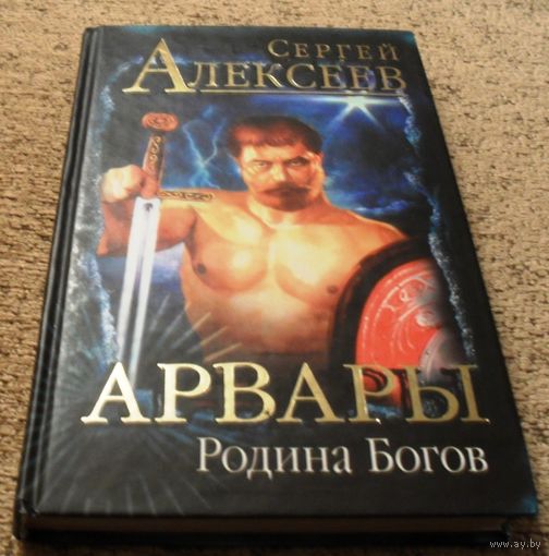 Арвары. Родина богов