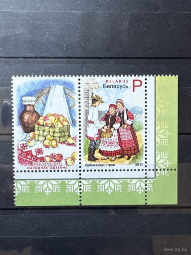 Марка с купоном белорусская народная одежда 2011 беларусь