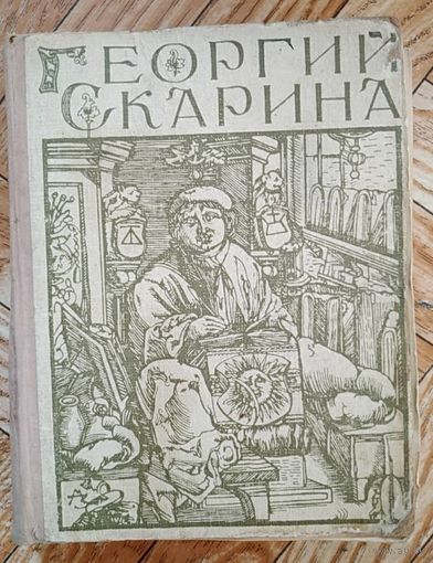 Георгий Скарина. 1966