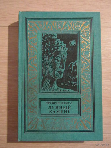 Лунный камень (Библиотека приключений и научной фантастики)
