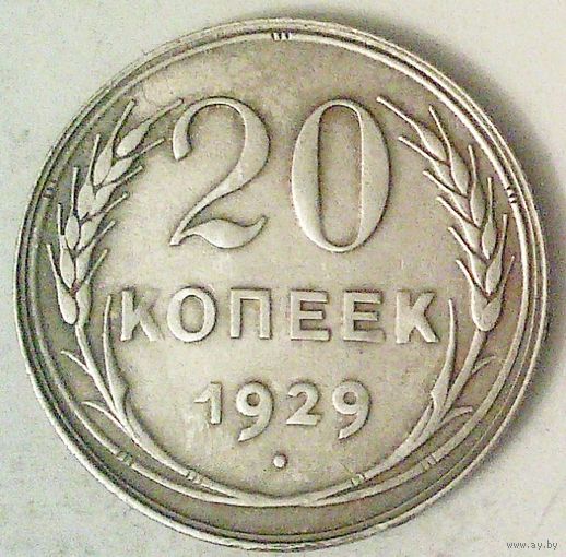 РАСПРОДАЖА!!! - СССР 20 копеек 1929 год  (серебро)