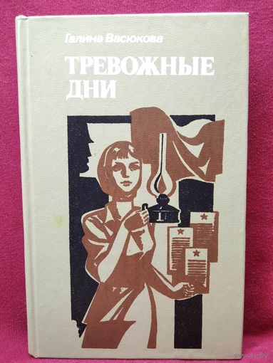 Галина Васюкова Тревожные дни