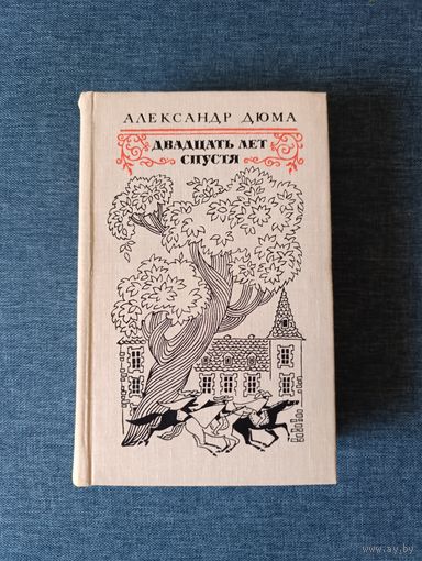 Книга. Александр Дюма. " Двадцать лет спустя ". Роман.