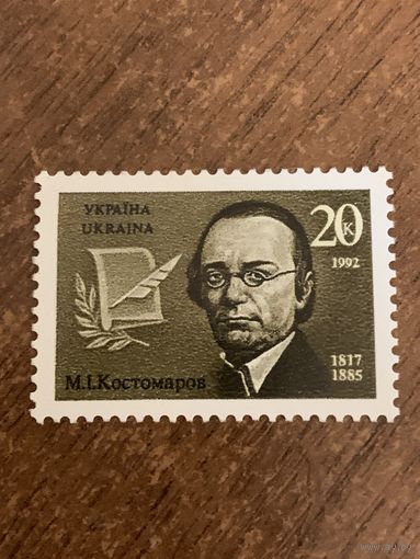 Украина 1992. М.И. Костомаров 1817-1885. Полная серия