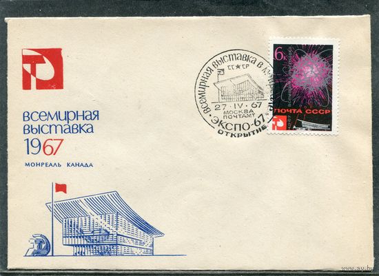 СССР 1967. КПД. Всемирная выставка Экспо-67 в Канаде. Гашение Москва - открытие