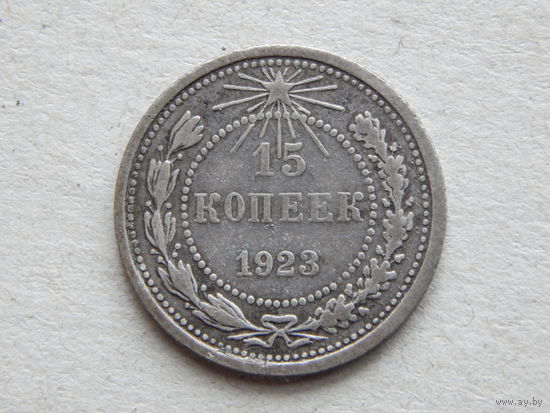 СССР 15 копеек 1923г.
