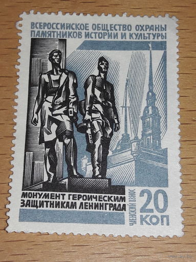СССР Всероссийское общество охраны памятников истории и культуры. Членский взнос 20 коп.