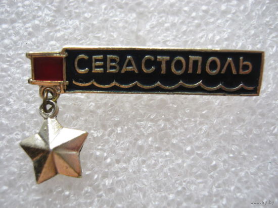 Город-герой Севастополь.