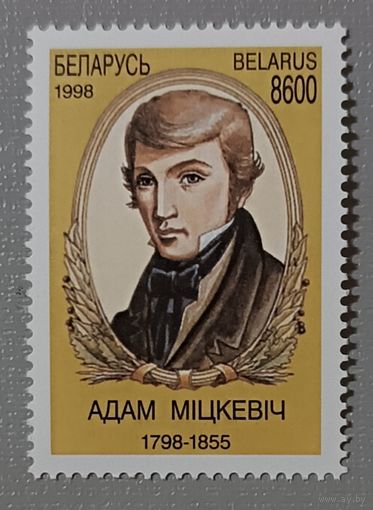 Адам Мицкевич. Беларусь, 1998