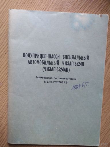 Аэрофлот"Полуприцеп -шасси специальный автомобильный"\023
