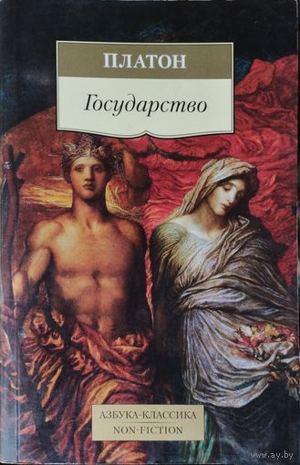 Платон "Государство" серия "Азбука-Классика"