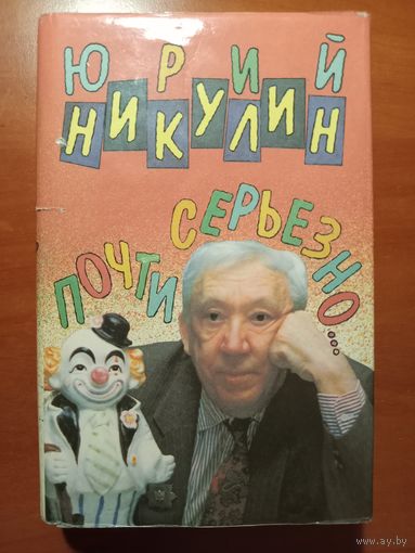 Юрий Никулин. ПОЧТИ СЕРЬЁЗНО.