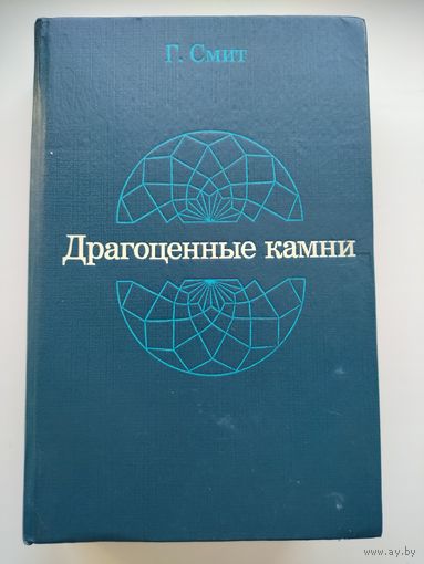 Смит Г. Драгоценные камни.