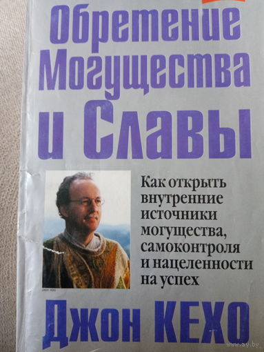 Джон Кехо. Обретение могущества и славы