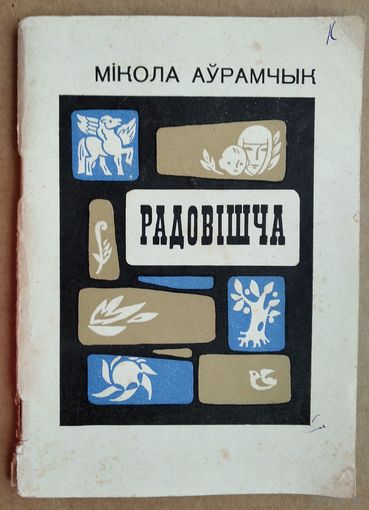 Мікола Аўрамчык. Радовішча: вершы.