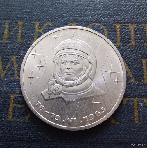 1 рубль 1983 г. Терешкова #A