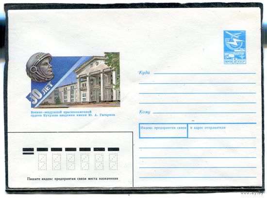 СССР 1989.ХМК. Конверт. 50 лет военно-воздушной академии имени Ю.Гагарина