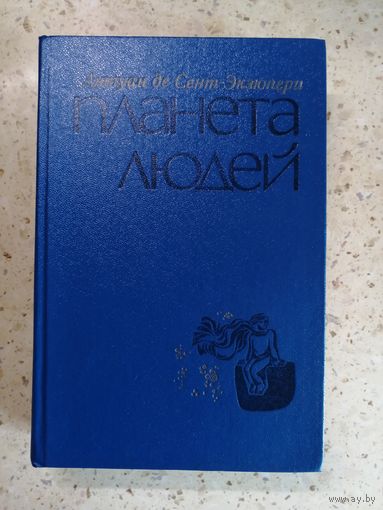 Антуан де Сент-Экзюпери, Планета людей