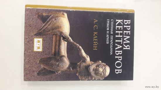 Время кентавров. Степная прародина греков и ариев