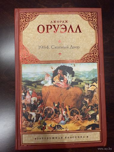 1984. Скотный двор
