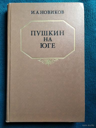 И.А. Новиков. Пушкин на юге