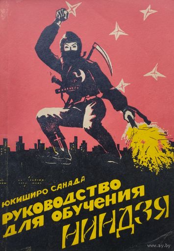 Юкиширо Санада "Руководство для обучения ниндзя"