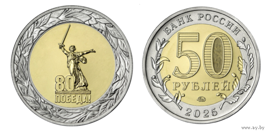 50 рублей. 80 лет Победы в Великой Отечественной войне. 2025 год.  НОВИНКА